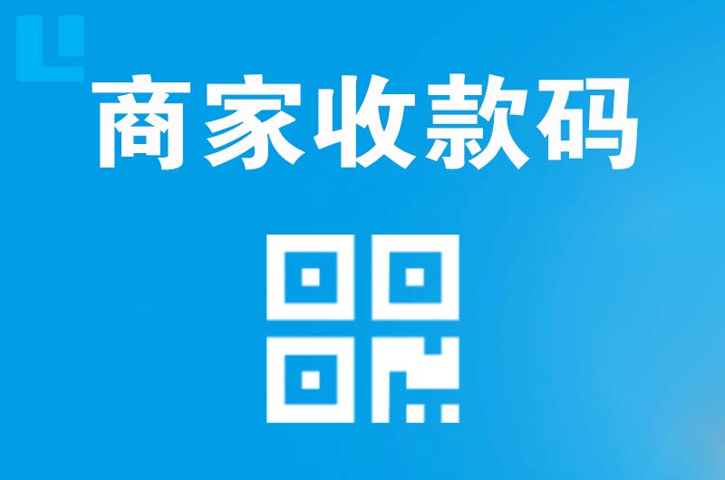邳州拉卡拉商家收款码