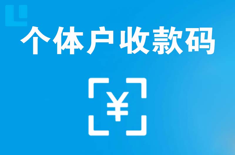 邳州拉卡拉个体户收款码