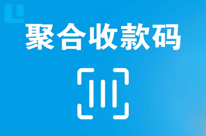 邳州拉卡拉聚合收款码